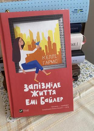 Книга опозиле жизни эми байлер