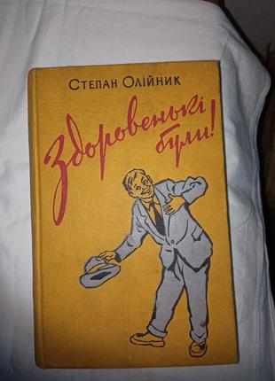Книги степан олійник , здоровенькі були!"