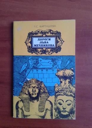 К.с. карташева "дороги льва мечникова".