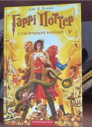 Гаррі поттер і смертельні реліквії +фантастичні звірі і де їх шукати