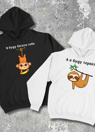 Парные худи/свитшоты с принтом - я буду бисить тебя!