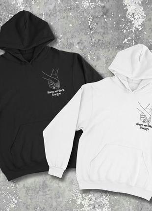 Парные худи/свитшоты с принтом - ничего не бойся, я рядом!