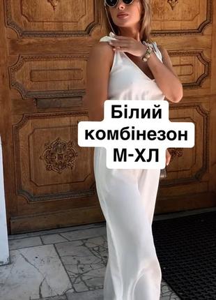 Белый комбинезон софт