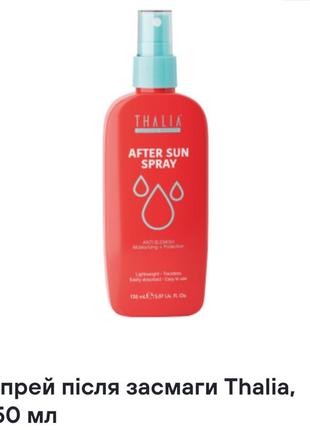 Спрей після засмаги thalia, 150 ml