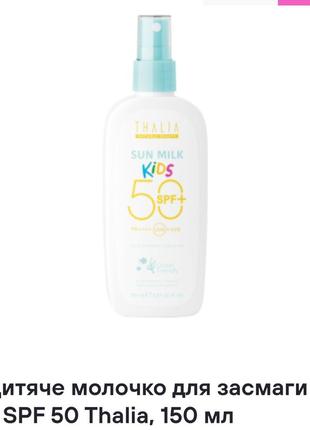 Дитяче молочко для засмаги з spf 50 thalia,150 ml