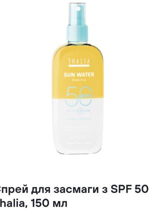 Спрей для засмаги з spf 50 thalia,150 ml