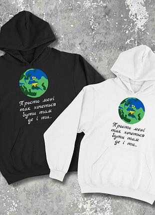 Парные худи/свитшоты с принтом - просто мне, так хочется быть там где и ты!