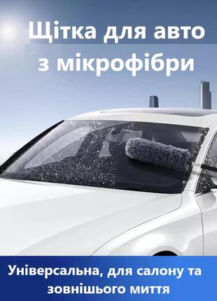 Багатофункціональна щітка для авто з мікрофібри універсальна. витягується до 80см. детейлінг