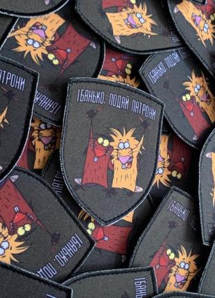 #дш041 шеврон "їбанько подай патрони", 9*7 см