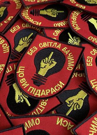 #425 шеврон "без світла бачимо що ви підараси, 9*7.5 см