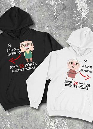 Парные худи/свитшоты с принтом - я с цеей девицей уже 28 лет!
