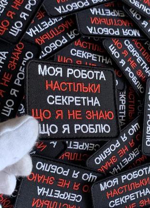 #423 шеврон "моя работа настолько секретная что я не знаю что делаешь, 6*8 см