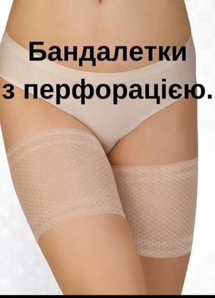 Бандалетки перфорированы.