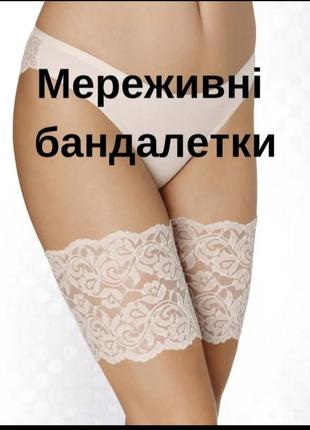 Мереживні бандалетки.