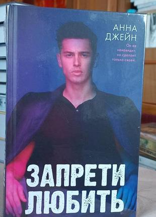 Запрети любить