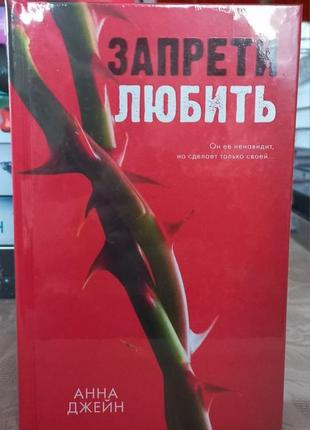 Запрети любить