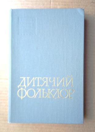 «дитячий фольклор» колискові, пісні та забавлянки