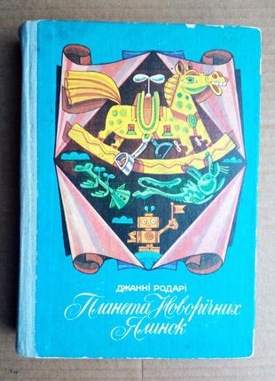 Джанні родарі «планета новорічних ялинок»