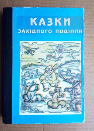 Казки західного поділля