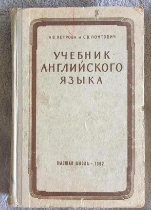Учебник английского языка.а.в.петрова и с.в.понтович