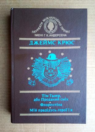 Джеймс крюс  «тім талер, або проданий сміх», «флорентіна», «мій прадідусь, герої і я»