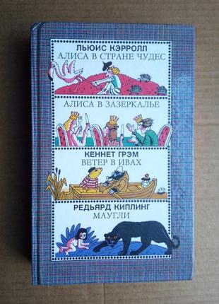 Льюїс керрол / кеннет грем / ред'ярд кіплінг