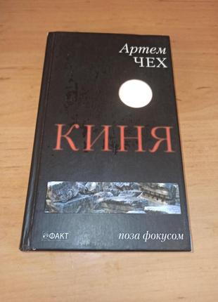 Артем чех книга «киня» нюанс раритет