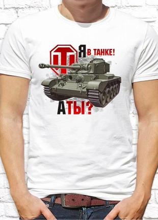 Мужская футболка push it с принтом world of tanks "я в танке! а ты?"1 фото