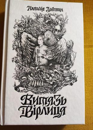 "звезд и водоворот" наталия долгопол