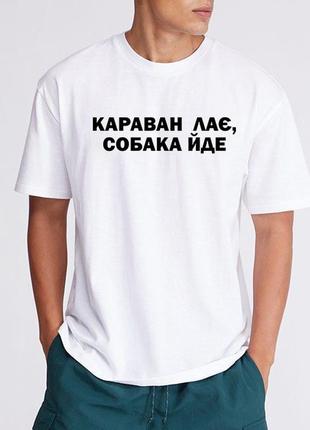 Футболка "караван лає, собака йде"