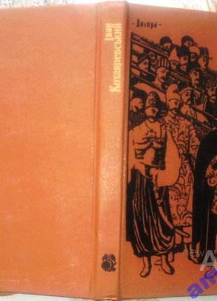 Ван котляревський.  енеїда.  поема.  к. дніпро. 1988. 277 с.  палiтурка тверда, зменшений формат.  е