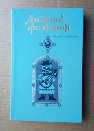 Дитячий фольклор