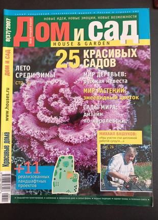 Дом и сад