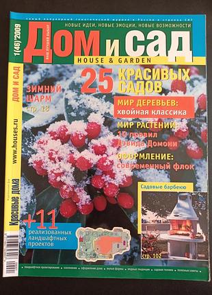 Дом и сад