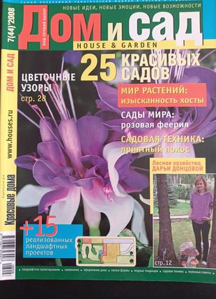 Дом и сад