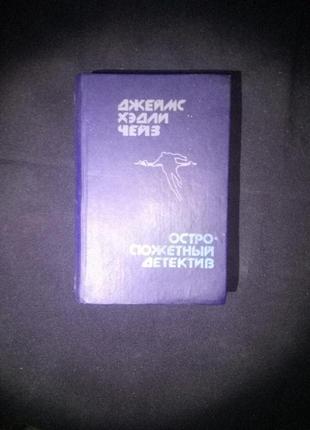 Книга джеймс хедли чейз - остросюжетный детектив