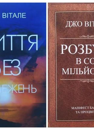 Джо вітале. комплект книг. життя без обмежень. розбуди в собі мільйонера