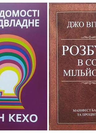 Комплект книг. джон кехо. підсвідомості все підвласне. джо вітале. розбуди в собі мільйонера