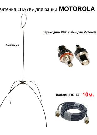 Двухдиапазонная антенна паук выносная vhf/uhf (кабель 10м.), антенна для портативных радиостанций motorola r7