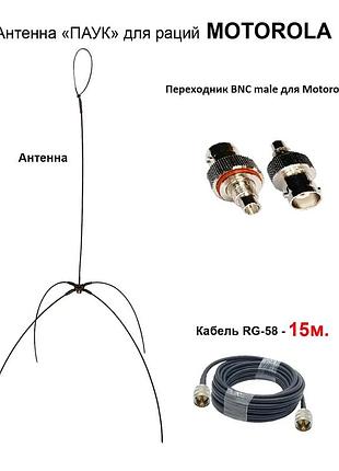 Дводіапазонна антена павук виносна vhf/uhf (кабель 15 м), антена для портативних радіостанцій motorola r7