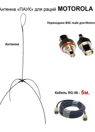 Дводіапазонна антена павук виносна vhf/uhf (кабель 5 м), антена для портативних радіостанцій motorola r7