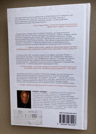 Генплан. як днк робить нас тими, ким ми є (роберт пломін)