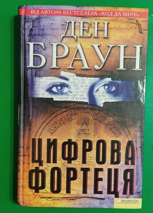 Ден браун цифрова фортеця книга 2011 року видання