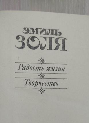 Еміль золя радість життя.творчість книга 1986 року видання