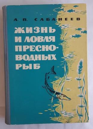 Сабанеев л.п. життя і ловля прісноводних риб