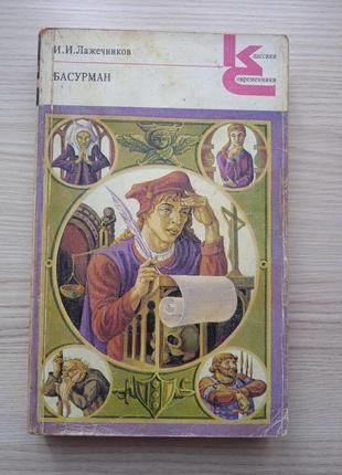 И.и.лажечников.басурман