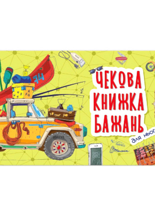 Подарок чековая книга желаний чекова книжка бажань