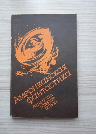Американская фантастика