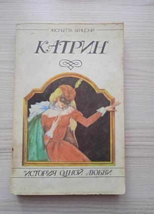 Жюльетта бенцони.катрин
