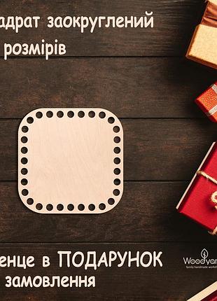 Денце квадратне скруглене 12 см, заготовка для сумки, дерев'яне дно для кошика, донышко для вязания